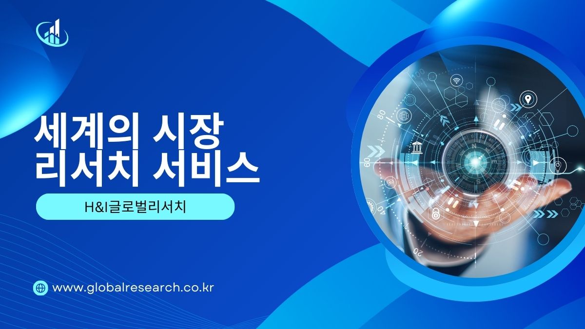 H&I글로벌리서치 글로벌 시장조사 보고서 판매