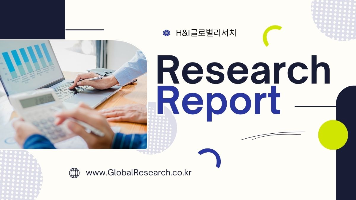 H&I글로벌리서치 글로벌 시장조사 보고서 판매
