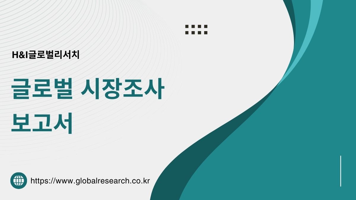 H&I글로벌리서치 글로벌 시장조사 보고서 판매