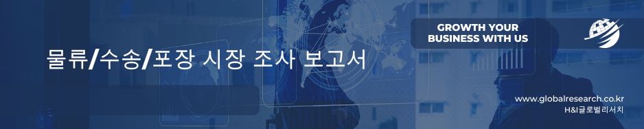 물류, 포장 관련 시장조사 보고서