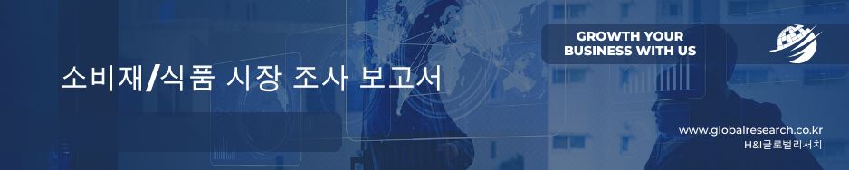 식품 산업, 소비재 산업 조사 보고서