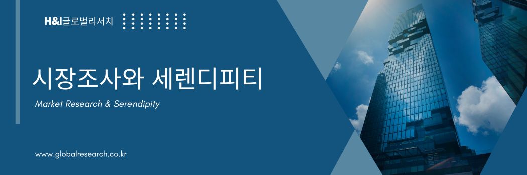 시장조사와 세렌디피티의 관계